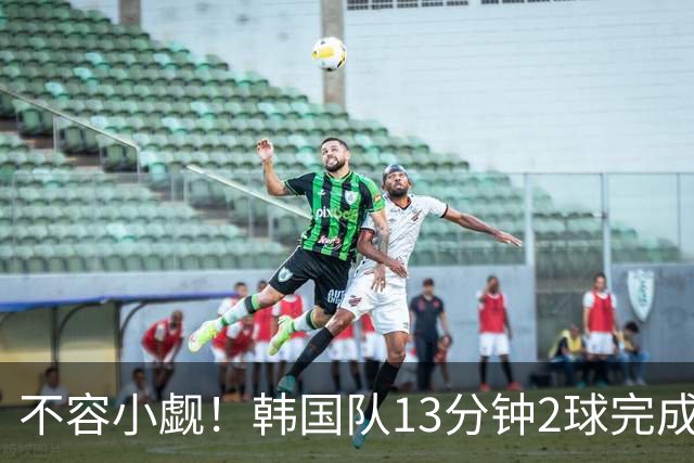不容小觑！韩国队13分钟2球完成逆转 世界杯三连胜欧洲球队