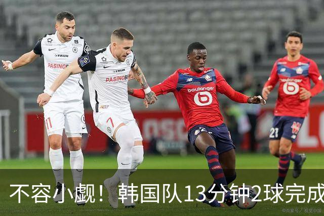 不容小觑！韩国队13分钟2球完成逆转 世界杯三连胜欧洲球队