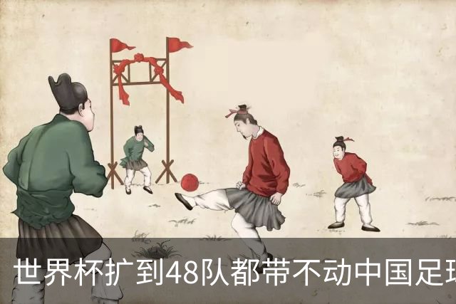 世界杯扩到48队都带不动中国足球？亚洲名额到底卡在哪个环节！
