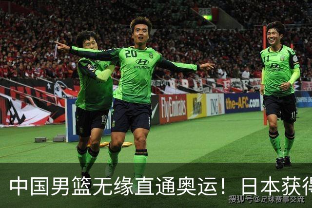 中国男篮无缘直通奥运！日本获得亚洲唯一名额