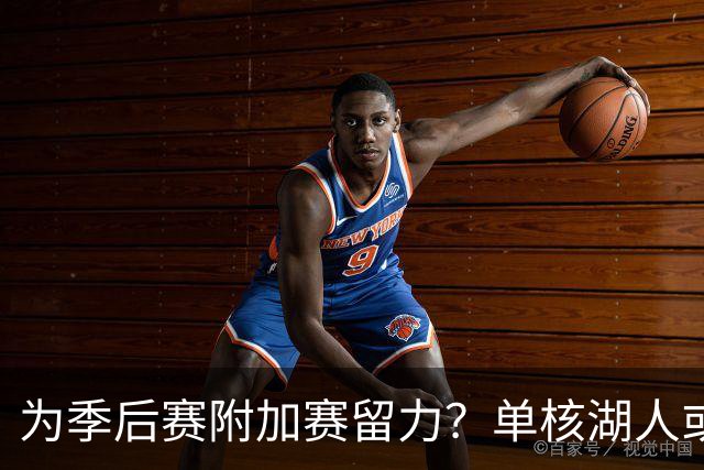 为季后赛附加赛留力？单核湖人或艰难力克老鹰