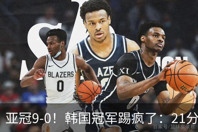 亚冠9-0！韩国冠军踢疯了：21分钟5球+2外援戴帽