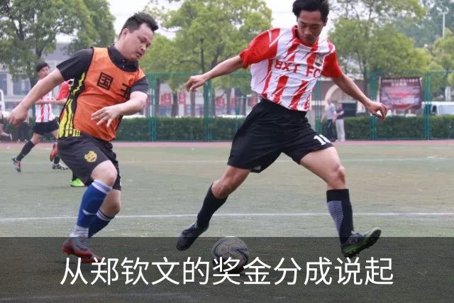 从郑钦文的奖金分成说起