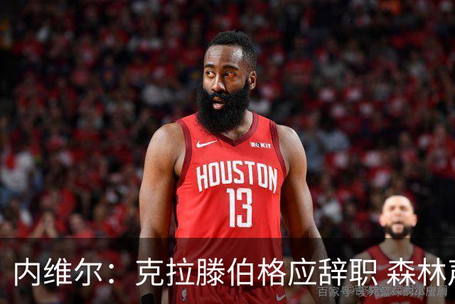 内维尔：克拉滕伯格应辞职 森林声明既糟糕又危险