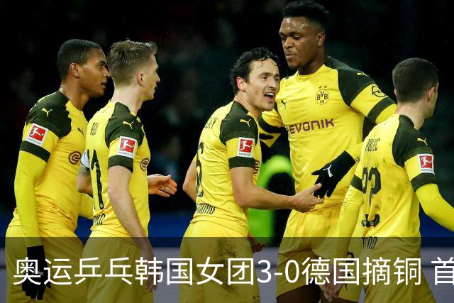 奥运乒乓韩国女团3-0德国摘铜 首场女双稍有波折