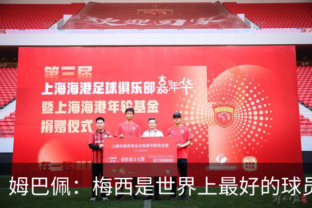 姆巴佩：梅西是世界上最好的球员 和他踢球很容易