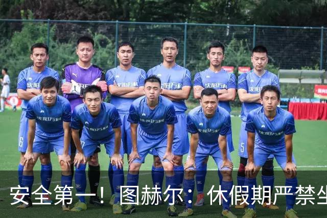 安全第一！图赫尔：休假期严禁坐飞机，他们也不会拿世界杯去冒险