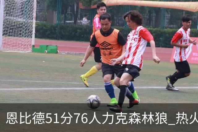 恩比德51分76人力克森林狼 热火送魔术3连败