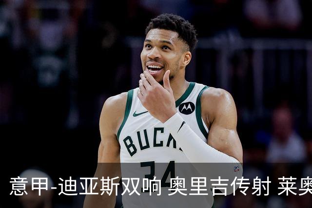 意甲-迪亚斯双响 奥里吉传射 莱奥进球 AC米兰4-1