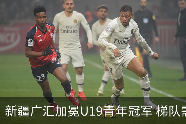 新疆广汇加冕U19青年冠军 梯队需要更多投射手