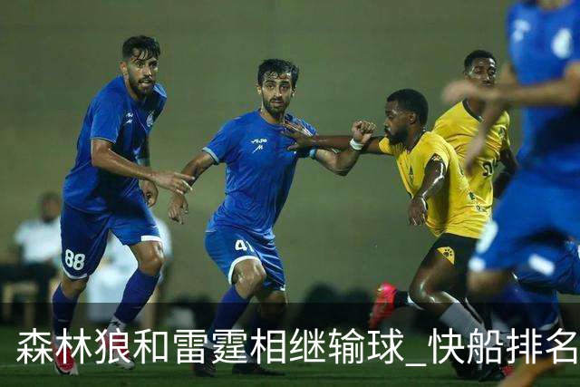 森林狼和雷霆相继输球 快船排名升至西部第一