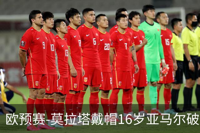 欧预赛-莫拉塔戴帽16岁亚马尔破门 西班牙7-1胜