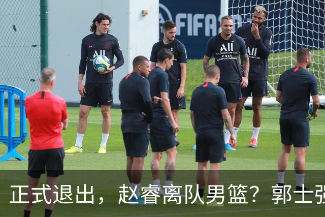 正式退出，赵睿离队男篮？郭士强发声，官宣决定，队长人选揭晓