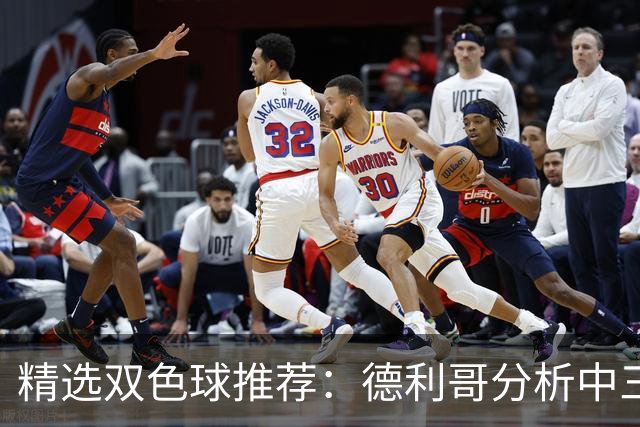 精选双色球推荐：德利哥分析中三等累擒超千万！