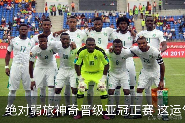 绝对弱旅神奇晋级亚冠正赛 这运气值好到没边了！