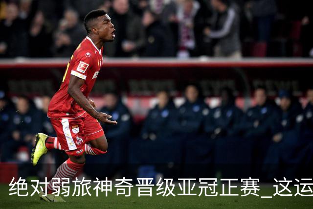 绝对弱旅神奇晋级亚冠正赛 这运气值好到没边了！