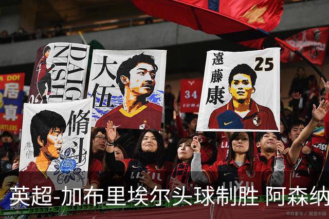 英超-加布里埃尔头球制胜 阿森纳1-0热刺