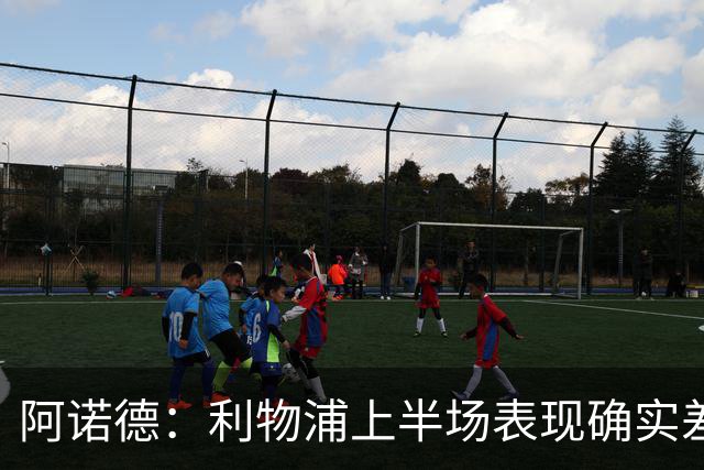 阿诺德：利物浦上半场表现确实差 但能晋级就行