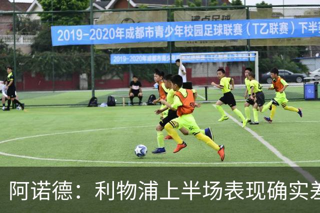 阿诺德：利物浦上半场表现确实差 但能晋级就行