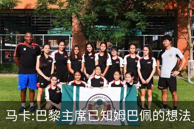 马卡:巴黎主席已知姆巴佩的想法 他已决定去皇马