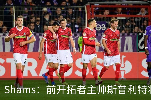 Shams：前开拓者主帅斯普利特将担任公牛新任主教练！
