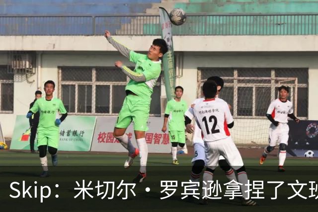 Skip：米切尔·罗宾逊拿捏了文班 雷霆明年将夺得总冠军