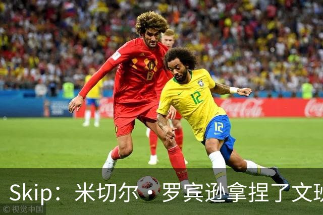 Skip：米切尔·罗宾逊拿捏了文班 雷霆明年将夺得总冠军