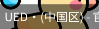 ued官网